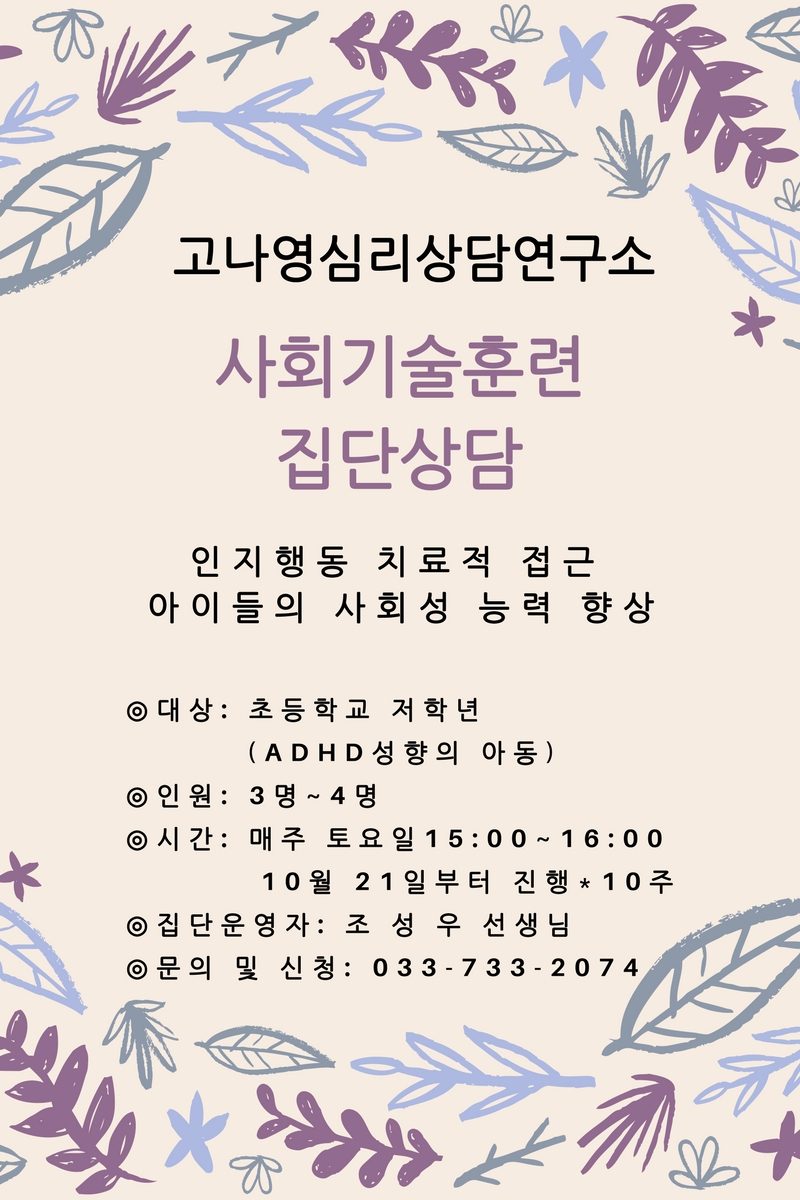 [집단상담] 사회기술훈련 프로그램 안내